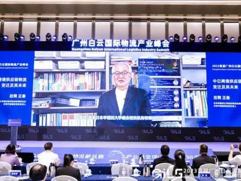 日本早稻田大学岩間正春：中日跨境供应链物流变迁及未来